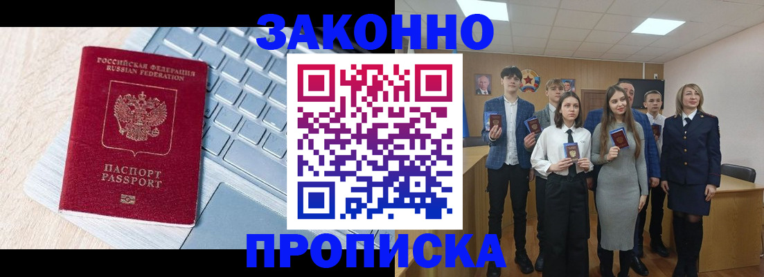 прописка законно в Белоозёрском